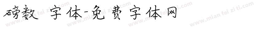 磅数 字体字体转换